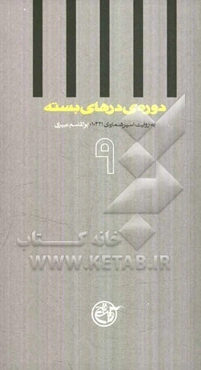 دوره‌ی درهای بسته: به روایت ابوالقاسم عبیری