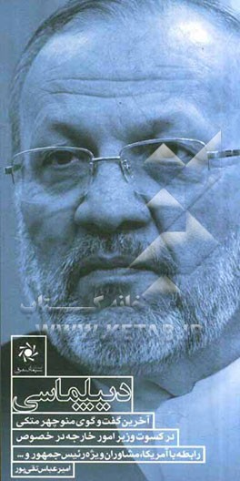 دیپلماسی: آخرین گفت‌وگوی منوچهر متکی در کسوت وزیر امور خارجه در خصوص رابطه با آمریکا ..