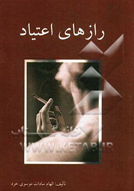 رازهای اعتیاد