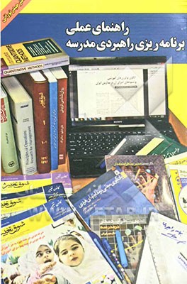 راهنمای عملی برنامه‌ریزی راهبردی مدرسه