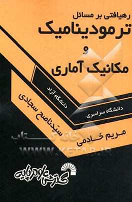 رهیافتی بر مسائل ترمودینامیک و مکانیک آماری