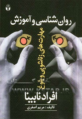 روان‌شناسی و آموزش مهارت‌های زناشویی و بلوغ افراد نابینا