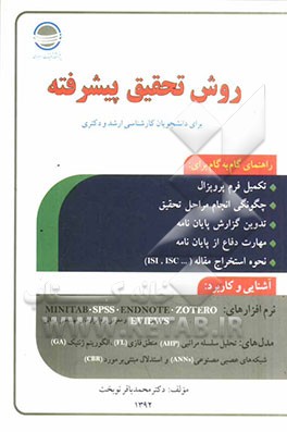 روش تحقیق پیشرفته