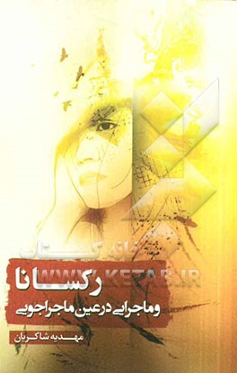 رکسانا و ماجرایی در عین ماجراجویی