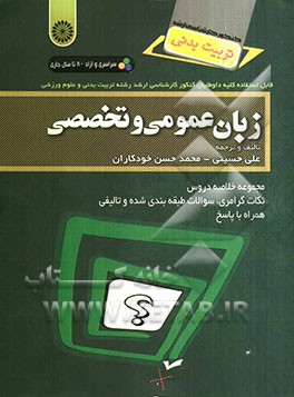 زبان عمومی و تخصصی: مجموعه خلاصه دروس، نکات گرامری، سوالات طبقه‌بندی شده و تالیفی