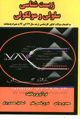 زیست‌شناسی سلولی و مولکولی