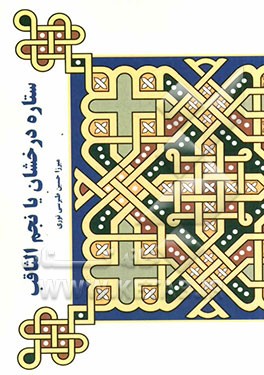 ستاره درخشان یا نجم الثاقب در احوال امام غائب