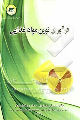 فرآوری نوین مواد غذایی
