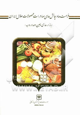 فرصت‌ها و چالش‌های صادرات محصولات حلال ایران (بازارهای چین، هند و روسیه)