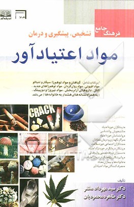 فرهنگ تشخیص، پیشگیری و درمان مواد اعتیادآور