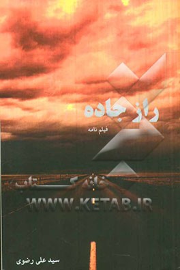 فیلم‌نامه‌ی راز جاده