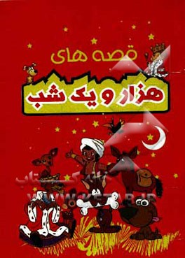 قصه‌های هزار و یک شب