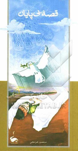 قصه‌ی بی‌پایان