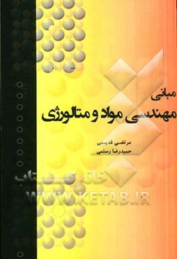 مبانی مهندسی مواد و متالورژی