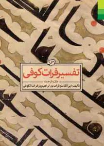 متن و ترجمه تفسیر فرات کوفی