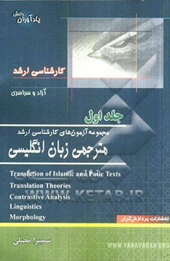 مجموعه آزمونهای کارشناسی ارشد مترجمی زبان انگلیسی