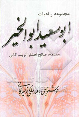 مجموعه رباعیات ابوسعید ابوالخیر