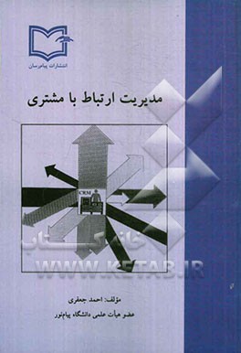 مدیریت ارتباط با مشتری