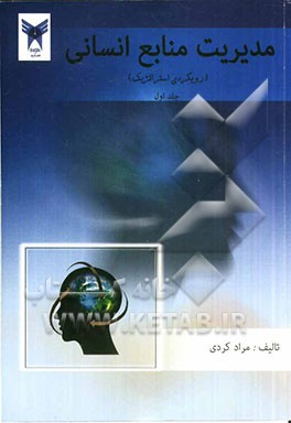 مدیریت منابع انسانی (رویکردی استراتژیک)