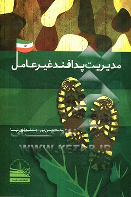 مدیریت پدافند غیرعامل