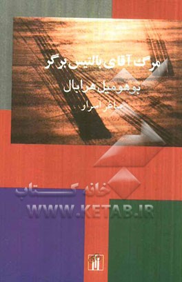 مرگ آقای بالتیس برگر