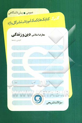 معارف اسلامی: دین و زندگی پیش‌دانشگاهی (سال چهارم) کلیه‌ رشته‌ها
