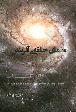 معمای حلقه‌ی آفرینش