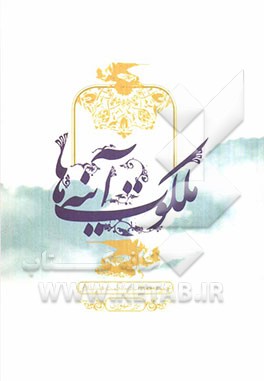 ملکوت آینه‌ها: مجموعه مقالات در حکمت هنر اسلامی