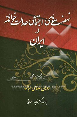 نهضت‌های اجتماعی عدالت‌خواهانه در جامعه اسلامی (دوران خلفای عابسی) بها‌فرید، عماربن یزید...