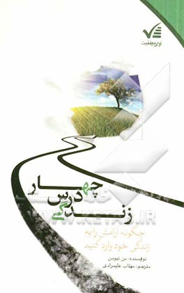 چهار درس زندگی: چگونه آرامش را به زندگی خود وارد کنید