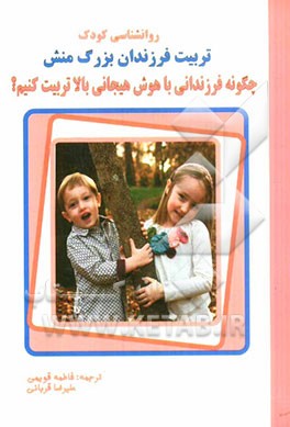 چگونه فرزندی دارای هوش هیجانی بالا تربیت کنیم؟: تربیت فرزندان بزرگ‌منش (3 تا 18 سال)