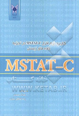 کاربرد نرم‌افزار MSTATC در تجزیه داده‌های زیستی