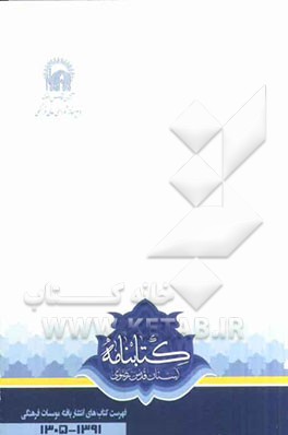 کتابنامه آستان قدس رضوی فهرست کتاب‌های انتشار یافته موسسات فرهنگی (1391 - 1305)