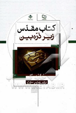 کتاب مقدس زیر ذره‌بین