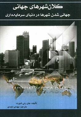 کلان‌شهرهای جهانی: جهانی‌شدن شهرها در دنیای سرمایه‌داری