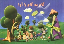 گام به گام با آوا