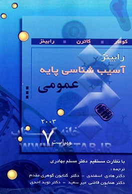 آسیب‌شناسی پایه رابینز (عمومی)