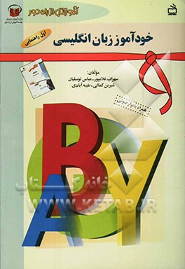 آموزش از راه دور: خودآموز زبان انگلیسی سال اول راهنمایی: همراه با نوار صوتی