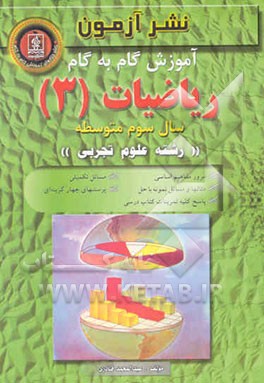 آموزش گام به گام ریاضیات (3) سال سوم متوسطه "رشته‌ی علوم تجربی"