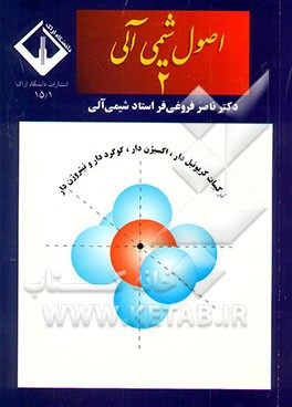 اصول شیمی آلی 2