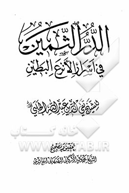 الدر الثمین فی اسرار الانزع البطین