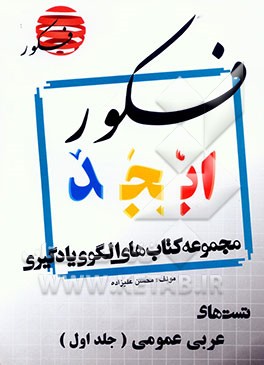 الگوی یادگیری تست عربی عمومی (همراه با مباحث مرتبط پایه) در 63 تیپ شامل 80 تست کنکور و تالیفی