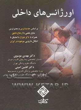 اورژانسهای داخلی = Internal medicine emergency؛ اطلاعات دارویی ایران: ژنریک - هلال احمر
