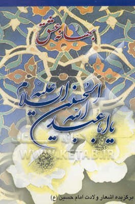 بهانه عشق: برگزیده اشعار ولادت امام حسین (ع)