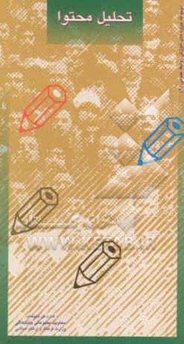 تحلیل محتوا: مبانی روش‌شناسی