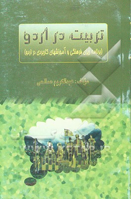 تربیت در اردو: برنامه‌ریزی فرهنگی و آموزشهای کاربردی در اردو
