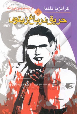 حریق در باغ زیتون