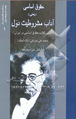 حقوق اساسی (یعنی) آداب مشروطیت دول (اولین کتاب حقوق اساسی در ایران)