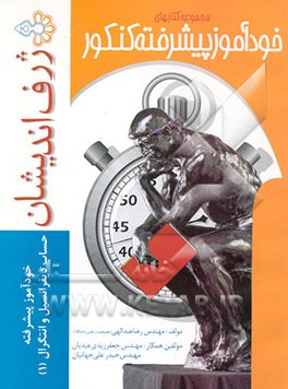 خودآموز پیشرفته حساب دیفرانسیل و انتگرال (1)