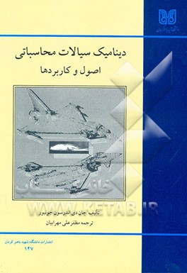 دینامیک سیالات محاسباتی: اصول و کاربردها